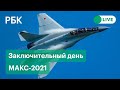 Су-57Э, МиГ-35, SSJ-100: показательные полеты на МАКС-2021. Прямая трансляция из Жуковского