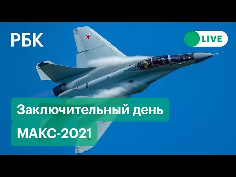 Су-57Э, МиГ-35, SSJ-100: показательные полеты на МАКС-2021. Прямая трансляция из Жуковского