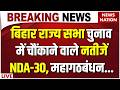 Bihar Rajya Sabha Election 2026 Result News Live: बिहार राज्य सभा चुनाव में चौंकाने वाले नतीजें| NDA