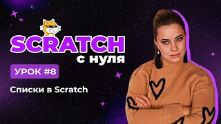 Scratch с нуля. Урок 8 | Списки в Scratch