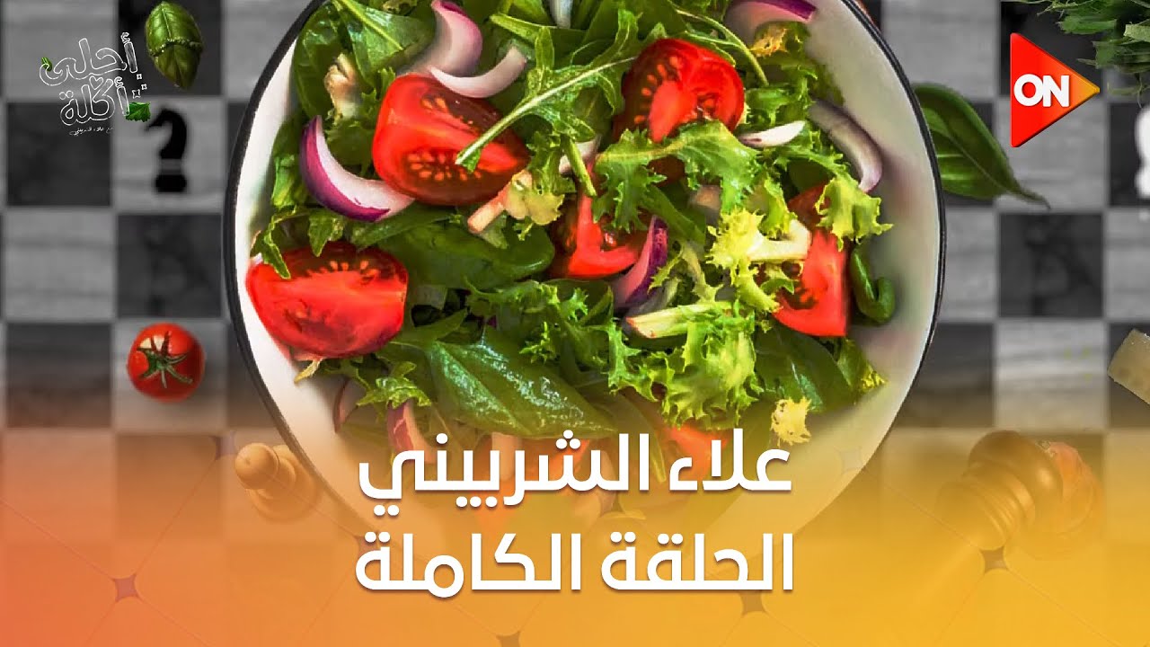 أحلى أكلة - الشيف علاء الشربيني | الأحد 22 يونيو 2025 | الحلقة الكاملة