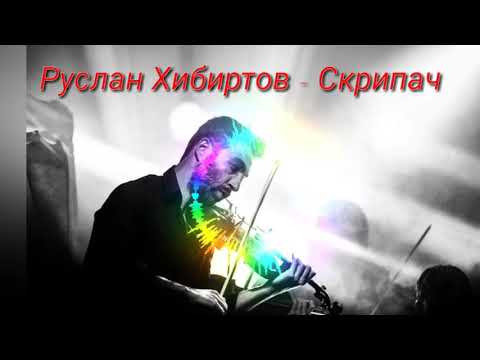 @@ Руслан Хибиртов - Скрипач