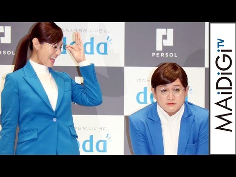 深田恭子、ガリットチュウ福島に「さようなら、ニセモノ」「doda」新CM発表会3
