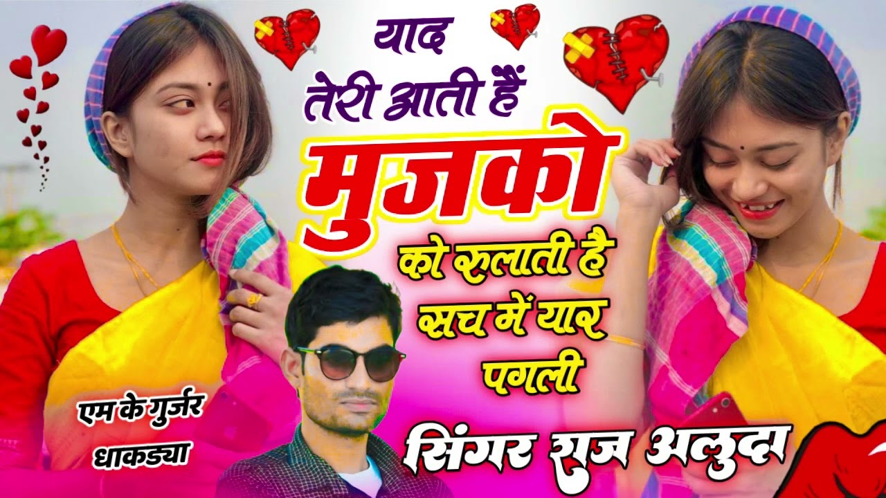 New Sad 😭 Love Song // याद तेरी आती हैं मुजको रुलाती 😭 // Raj Aluda Meena Geet 