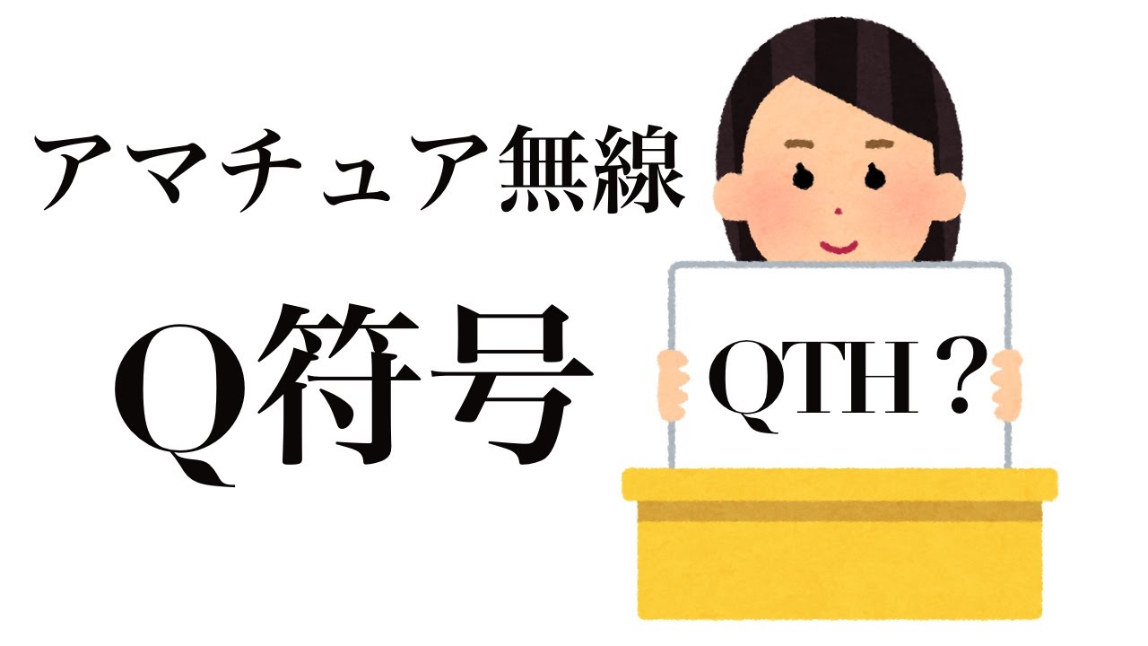 アマチュア無線 よく使う Q符号 - YouTube