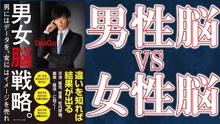 【１０分で解説】男性脳と女性脳の違いでわかる〇〇！？（メンタリストDaiGo著）