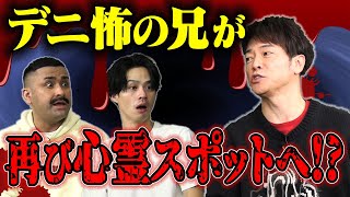 【コラボ】陣内さんの誕生日を祝ったら、お返しに心霊スポットロケ決定！【ネタジン】