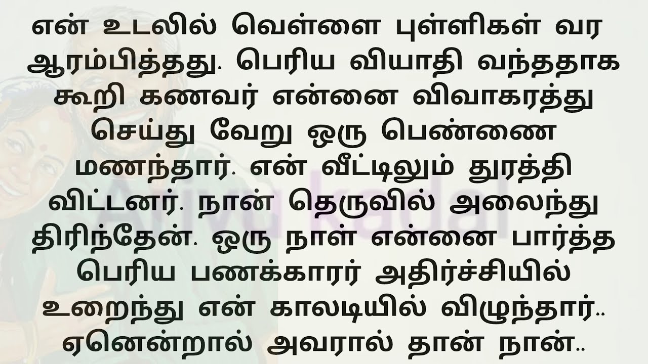 எனக்கு பெரும் வியாதி வந்ததாக கூறி கணவர் என்னை வீட்டை விட்டு துரத்தினார்..! Tamil new trending story.
