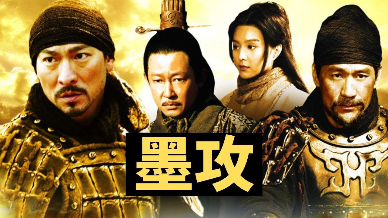 《墨攻》電影解說 | 十萬人兵臨城下，卻被墨家一人守住！ - YouTube
