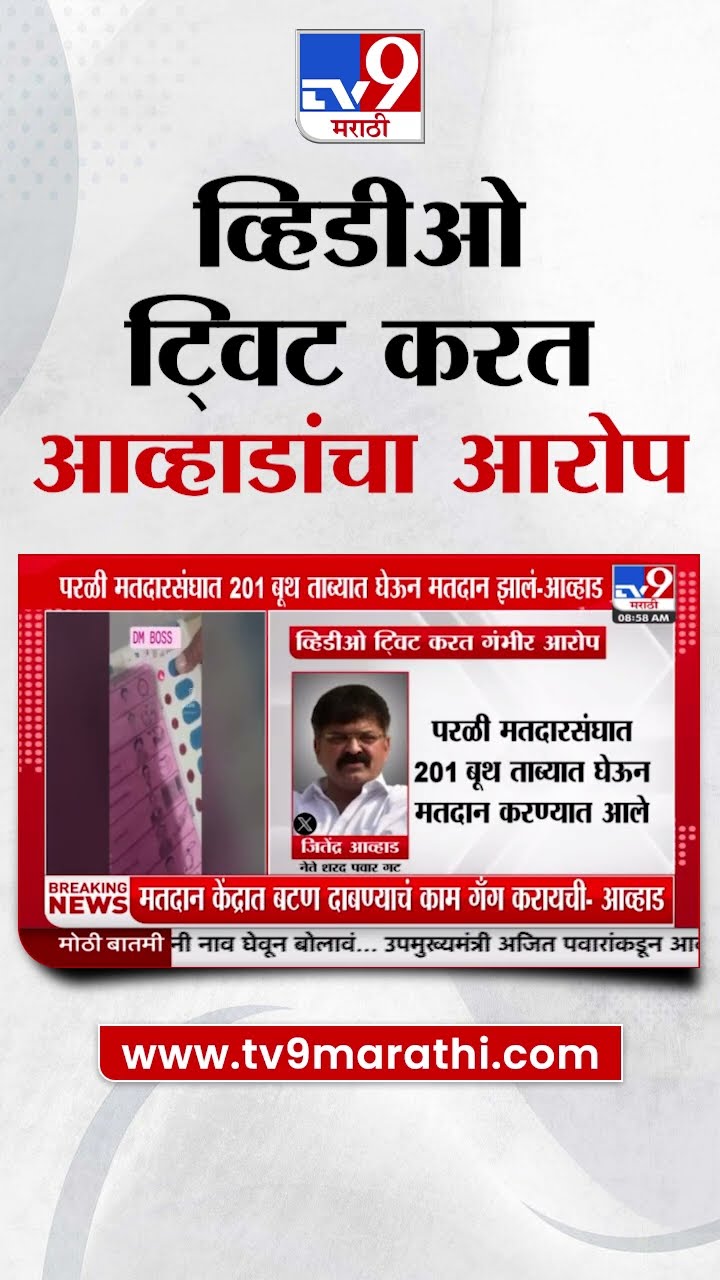 Jitendra Awhad Tweet | परळी मतदारसंघात 201 बूथ ताब्यात घेऊन मतदान झालं-आव्हाड