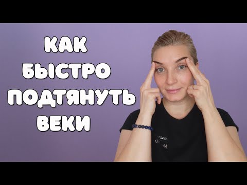 Как быстро убрать нависшее веко | Топ 5 упражнений от нависших век