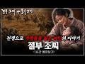 [절부 조씨 ep. 몰아보기] 전쟁으로 인해 소중한 사람들을 잃어야만 했던 여인, 그녀가 살아온 삶은 어땠을까?