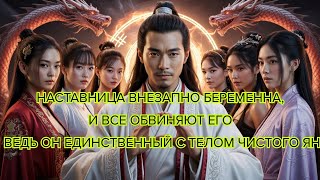 видео: Наставница внезапно беременна, и все обвиняют его — ведь он единственный с телом чистого Ян #дорама картинка: Наставница внезапно беременна, и все обвиняют его — ведь он единственный с телом чистого Ян #дорама
