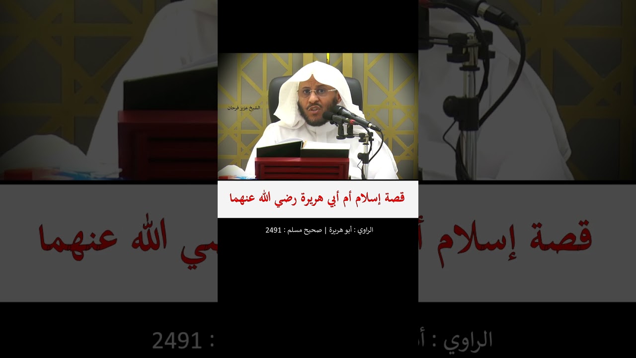 قصة إسلام أم أبي هريرة رضي الله عنهما - الشيخ عزيز فرحان