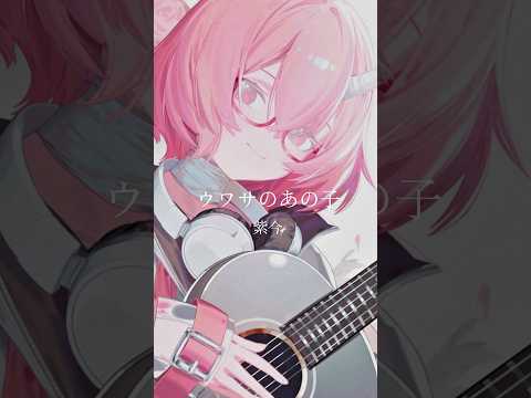 【#shorts】 ウワサのあの子 / 紫今 弾き語ってみた 【#vtuber #弾き語り #vee #vsinger #歌ってみた #おすすめ】