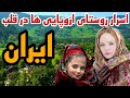 روستای زرگر روستایی شگفت انگیز که مردمش رومانو صحبت می کنن