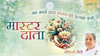 September 3, 2026 - Mohini Didi - मास्टर दाता