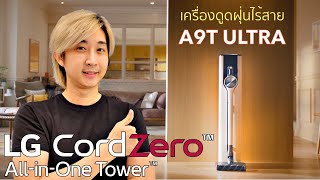 รีวิว LG CordZero A9T ULTRA All-In-One Tower ดูดฝุ่นถูพื้นในตัวเดียว เก็บฝุ่นลงถุงอัตโนมัติ สวยหรู