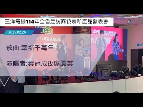 【幸福千萬年】葉冠成&廖鳳英受邀合唱@三洋電機新品發表會