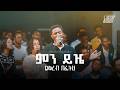 ምን ይዤ ልቅረብ በፊትህ Mintesnot Gemechu Created For Worship Men Yezie Leqreb Befiteh Live Worship