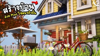 สร้างบ้านด้วย Mod ให้ดูสวยสมจริงยิ่งขึ้น | Minecraft ツ