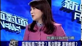 新聞面對面 20141210 p1