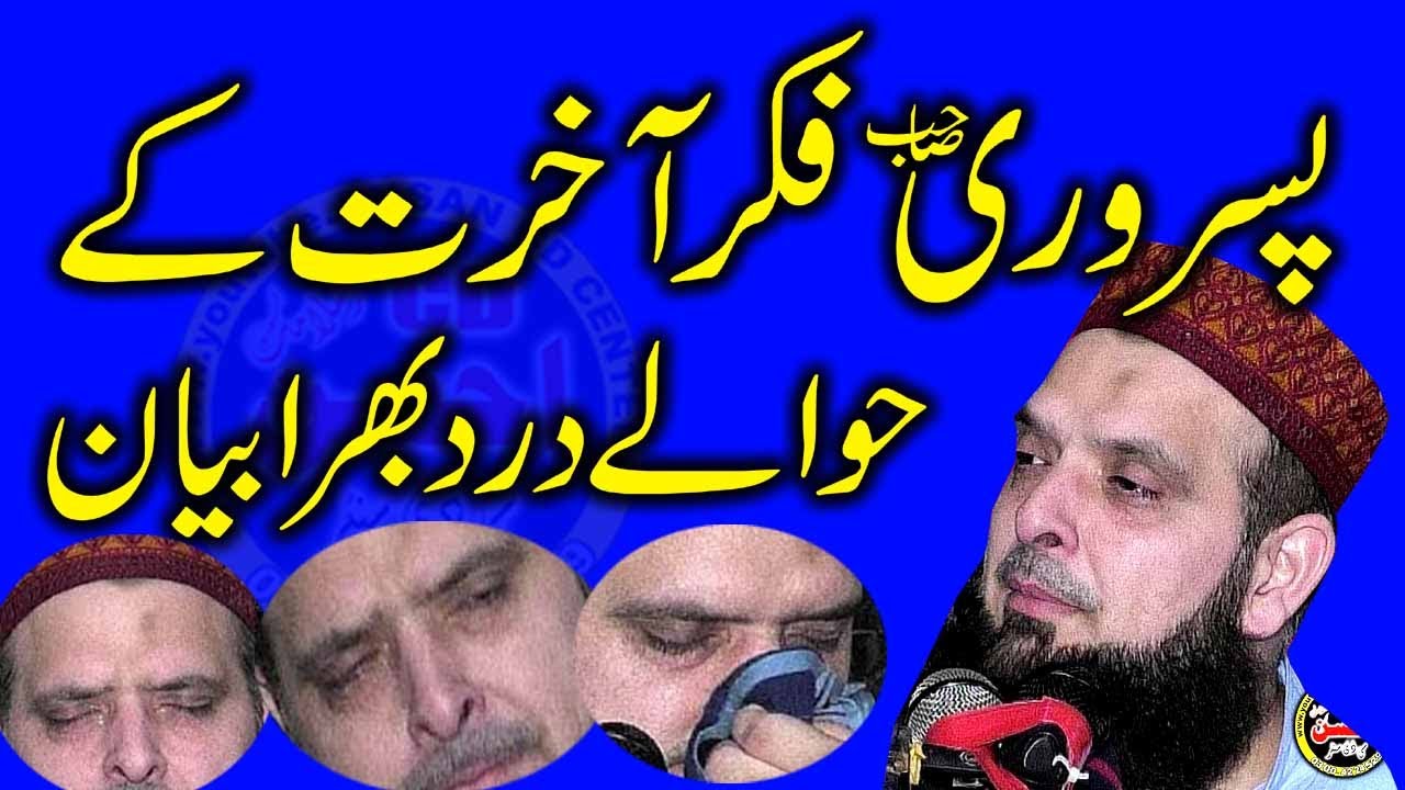 حافظ محمد یوسف پسروری صاحب نے فکر اخرت پر بیان کرکے سب کو رولا دیا اور خود بھی روتے رہے