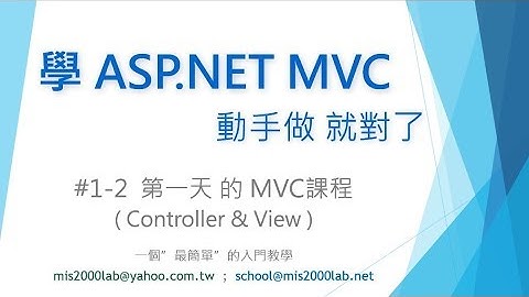 [ASP.NET MVC] 01-2 初學者的第一門課 (Controller 與 View)