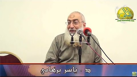 001- الآية (1) (سورة الإسراء- القرطبي). د/ ياسر برهامي