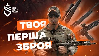 (НЕ) Купуй цю зброю першою! Зброя для початківця в Україні