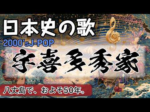 宇喜多秀家の歌 | 2000'sJ-POP | 高校日本史の歌 | 戦国時代 #日本史