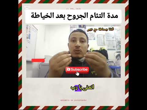 مدة التئام الجروح بعد الخياطة     انشروها للاستفادة