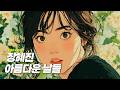 장혜진 - 아름다운 날들 (알앤비 발라드 커버)