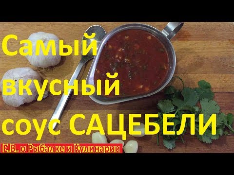 Как приготовить самый вкусный соус САЦЕБЕЛИ.Соус САЦЕБЕЛИ,самый вкусный рецепт, для шашлыка и мяса.
