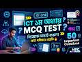 ICT ১ম অধ্যায়ের সবচেয়ে গুরুত্বপূর্ণ MCQ Test 💯