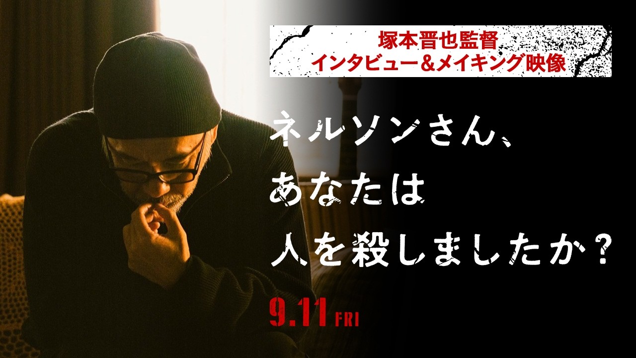 PowerPro ONEITA製★塚本晋也監督★映画作品★ Tシャツ★М ネルソンさん、あなたは人を殺しましたか？』塚本晋也監督インタビュー