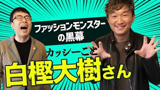 ファッションモンスターの黒幕、カッシーこと白樫大樹さん登場！｜上念司チャンネル ニュースの虎側