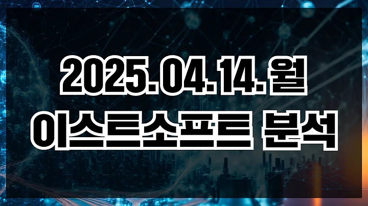 이스트소프트, 강한 기술적 상승 모멘텀을 바탕으로 긍정적 흐름 형성