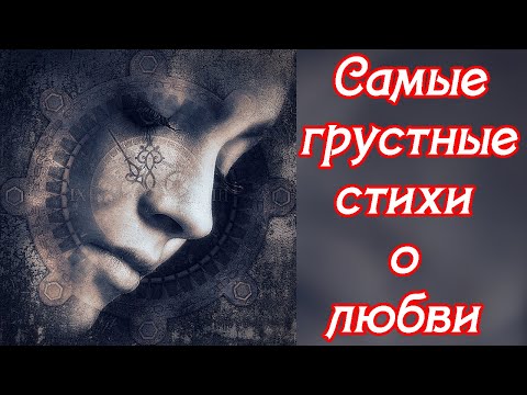 Самые грустные стихи о любви ♥ Как глубоко дыханье ночи ♥ Читает автор