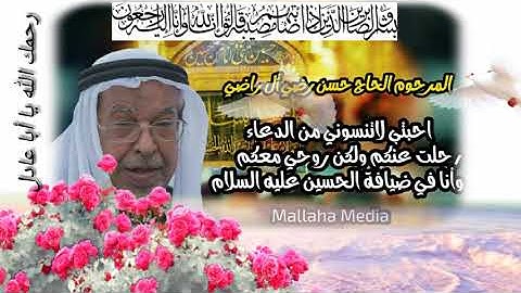 رحمك الله يا أبا عادل | رحم الله من يقرأ سورة الفاتحة للمرحوم المؤمن الحاج حسن آل راضي