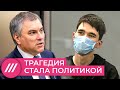 Как стрельба в казанской школе стала политикой // Нюансы с Юлией Таратутой