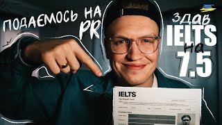 CUAET. ПОДАЄМОСЬ НА PR В АЛЬБЕРТІ. ЗДАВ IELTS на 7.5