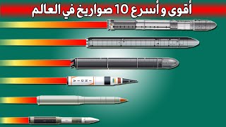 أقوى و أسرع 10 صواريخ في العالم 2020 || لن تصدق مدى خطورتها