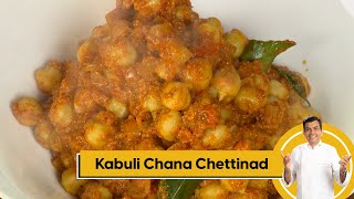 Kabuli Chana Chettinad | рдХрд╛рдмреБрд▓реА рдЪрдирд╛ рдЪреЗрдЯреНрдЯрд┐рдирд╛рдб | Chickpea Recipes | Sanjeev Kapoor Khazana