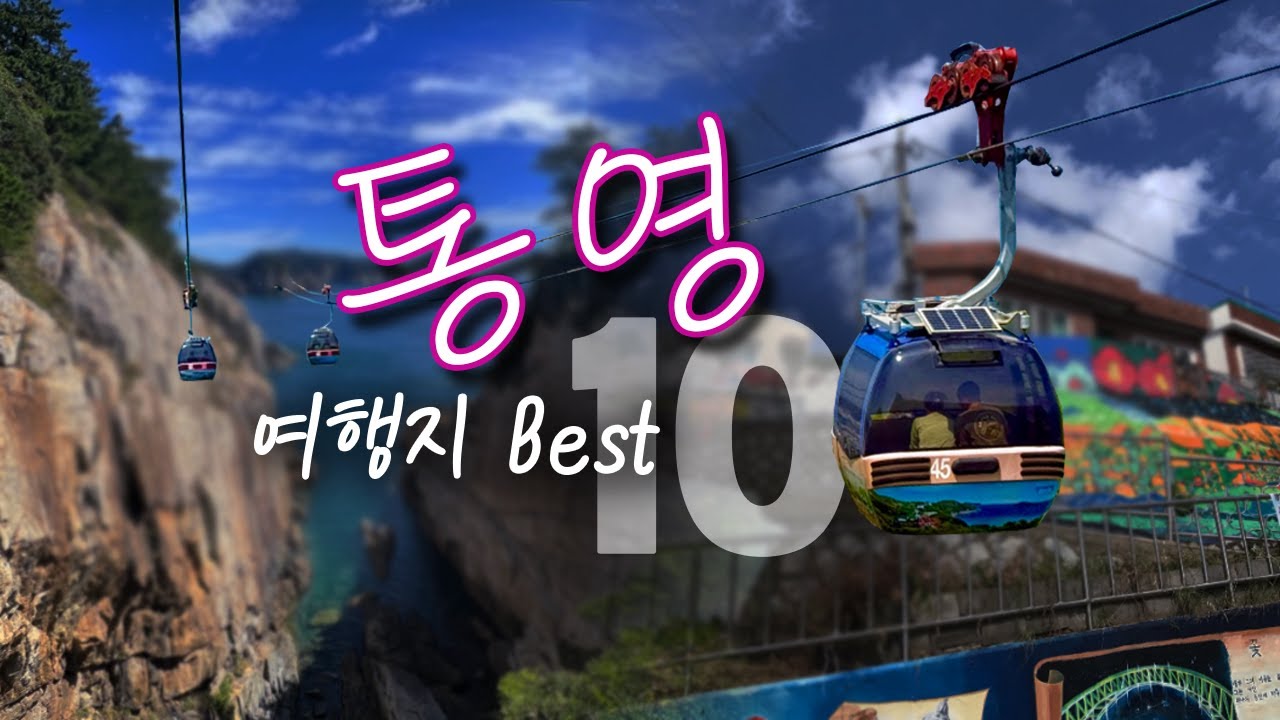 통영 여행지 Best 10 /통영 가볼만한곳 여행코스/ 국내여행 통영명소 추천 (케이블카, 디피랑, 미래사, 달아공원, 동피랑마을, 욕지도, 장사도, 통영여행, 통영여행코스)