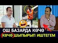 ОШ Базарда Көчө ШЫПЫРЫП Иштегем! Илим Карыпбеков Тууралуу 7ФАКТ👇