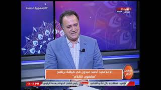 الإعلامي أحمد عبدون يشن هجوم قاسي على برنامج رامز جلال: فيه تهزيق للفنانيين