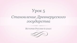 История России 6 класс//Урок 5. Становление Древнерусского государства