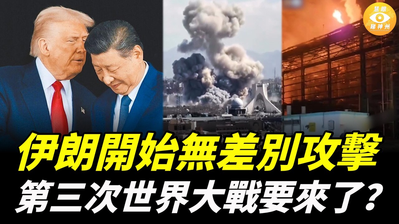 伊朗開始無差別攻擊，煉油廠、機場接連遇襲；波斯灣突遭導彈轟炸！第三次世界大戰要來了？