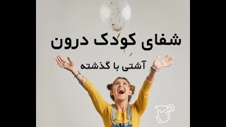 شفای کودک درون